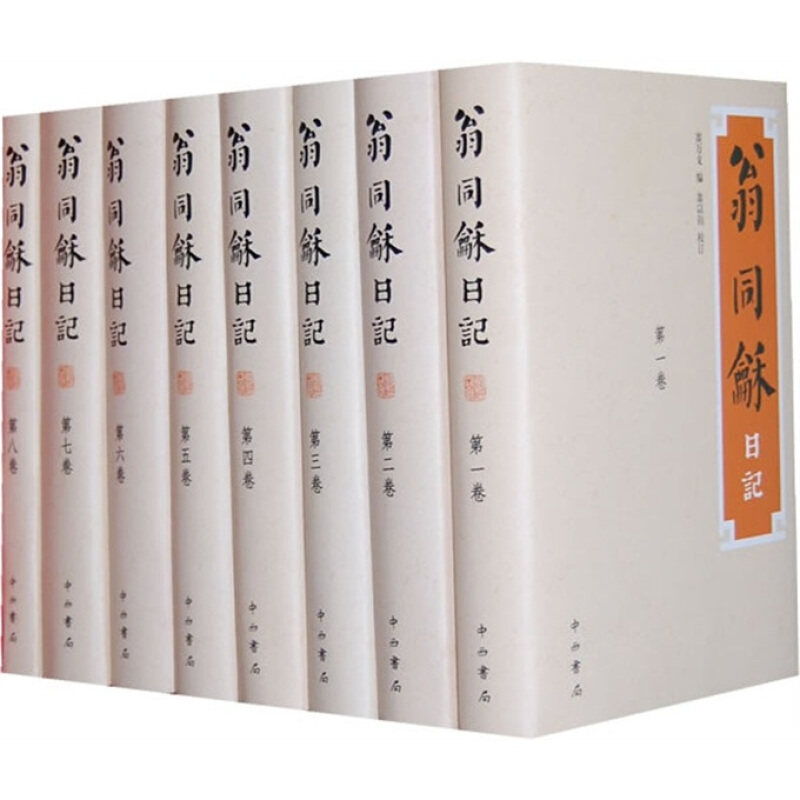 【正版现货】翁同龢日记[清]翁同龢著翁万戈编翁以钧校订中西书局