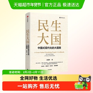 民生大国 中国式现代化大国策 迟福林40年民生研究十五五建言献策
