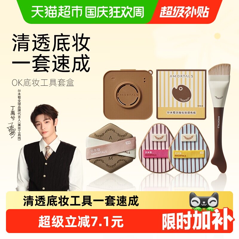 尔木萄OK底妆工具套盒不易留刷痕