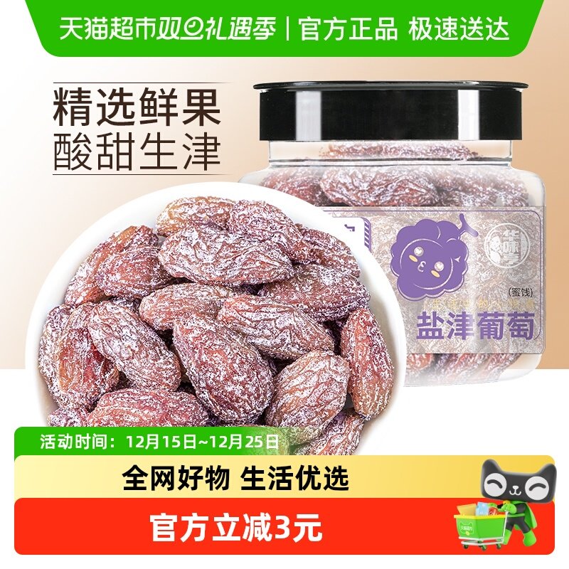 华味亨盐津葡萄干玫瑰红提子干水果干蜜饯休闲零食