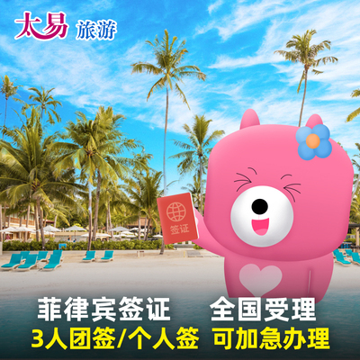 菲律宾·旅游签证·广州送签·菲律宾团签/贴纸签个人旅游电子签全国办理简化加急菲律宾签证