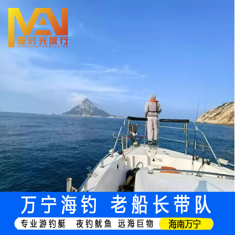 海南万宁海钓石梅湾游艇会神州半岛海钓陵水三亚游钓艇包船拼船双帆石探鱼夜钓鱿鱼带鱼