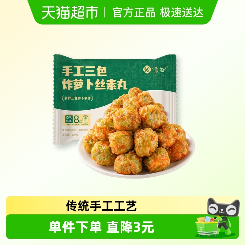 悦味纪手工三色萝卜丝素丸300g