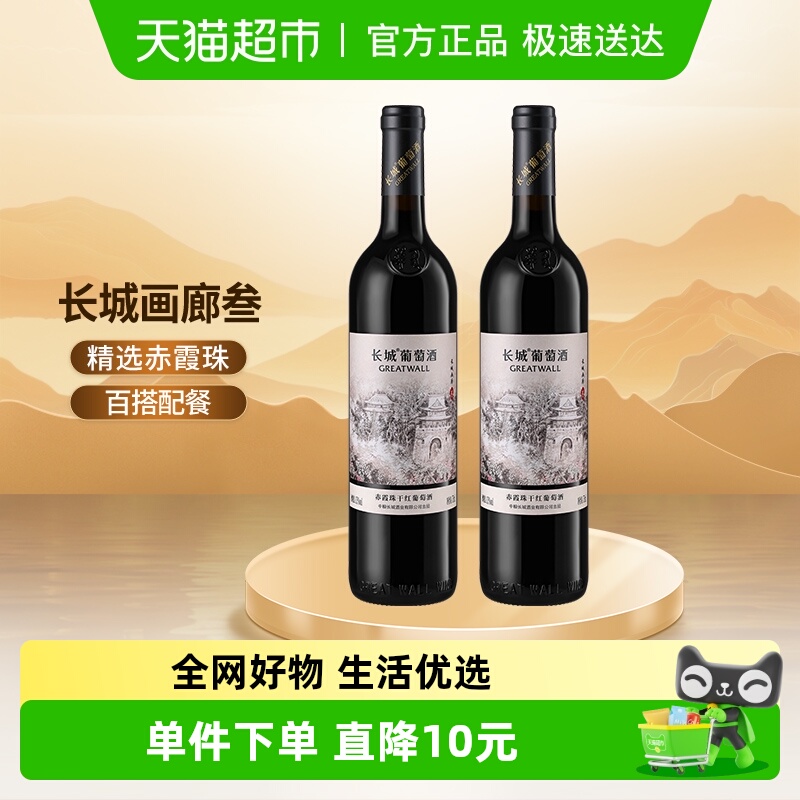 长城画廊叁号赤霞珠干红葡萄酒750ml*2瓶自饮送礼中粮国产红酒