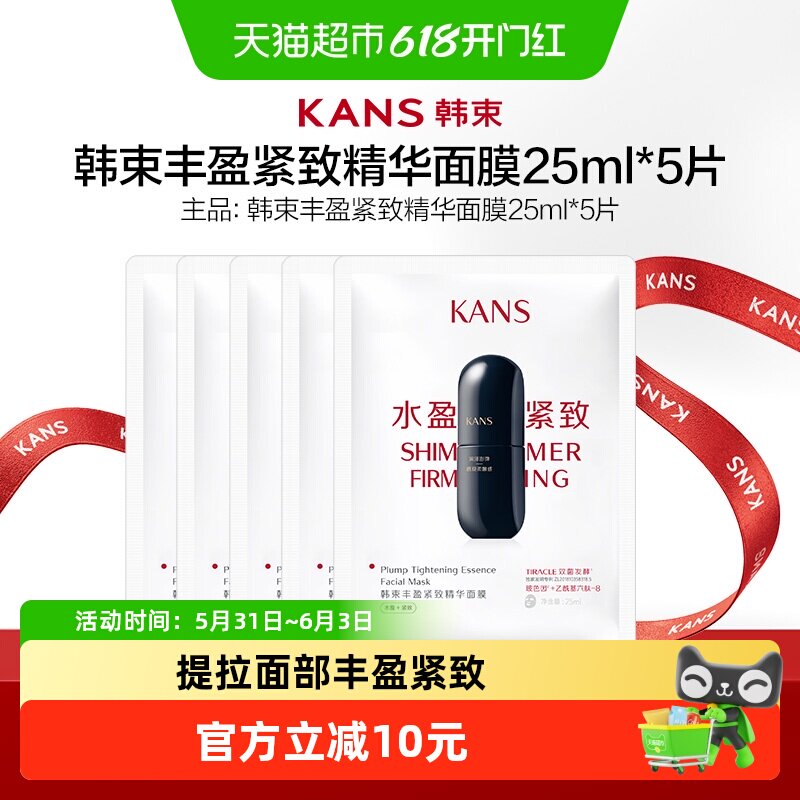 韩束黑蛮腰丰盈紧致精华面膜25ML*5片紧致保湿护肤品