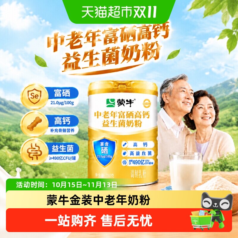 蒙牛官方中老年奶粉富硒高钙益生菌中老年人多维营养牛奶粉正品