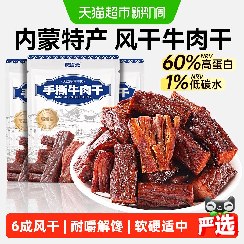 内蒙古风干牛肉干正宗特风味产低减手撕脂卡肥馋嚼即食休闲零食品