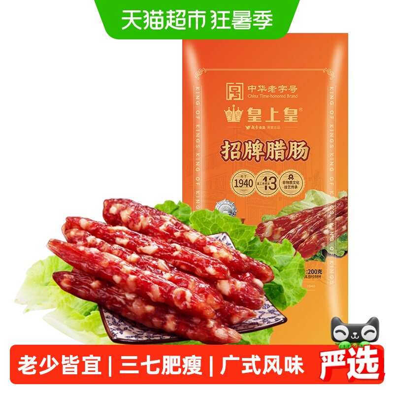 皇上皇广式香肠特产腊肠200g