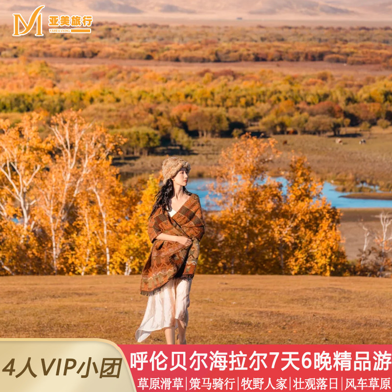 秋游呼伦贝尔草原4人SUV小团越野阿尔山海拉尔满洲里7天6晚跟团游