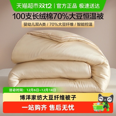 博洋春秋70%大豆被纤维被