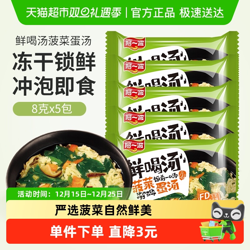 阿一波速食汤料包冻干菠菜蛋花汤8g*5芙蓉鲜蔬速溶汤冲泡即食方便