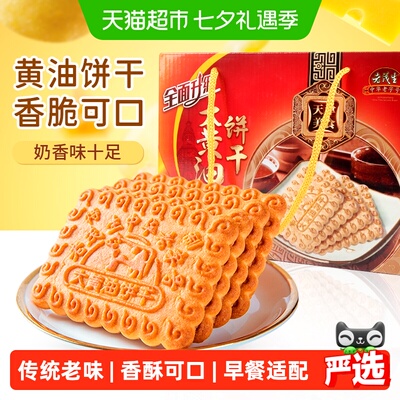 老茂生天津特产黄油饼干