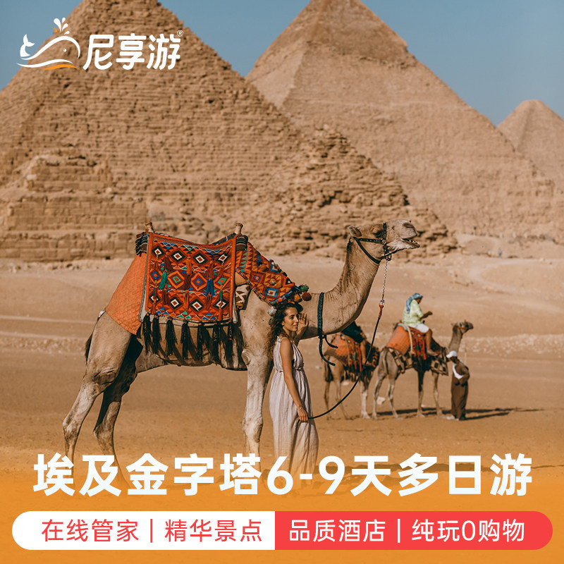 埃及旅游6天7天8天9天落地团多日游开罗金字塔卢克索红海尼享旅游,度假线路/签证送关/旅游服务,境外一日游/多日游,淘宝优惠券,粉丝福利购,淘宝优惠卷