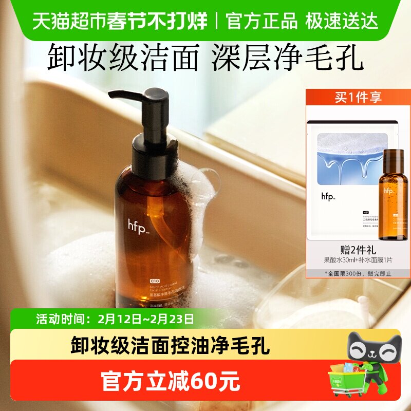 hfp氨基酸果酸洁面液洗面奶深层清洁毛孔控油男女去黑头闭口卸妆