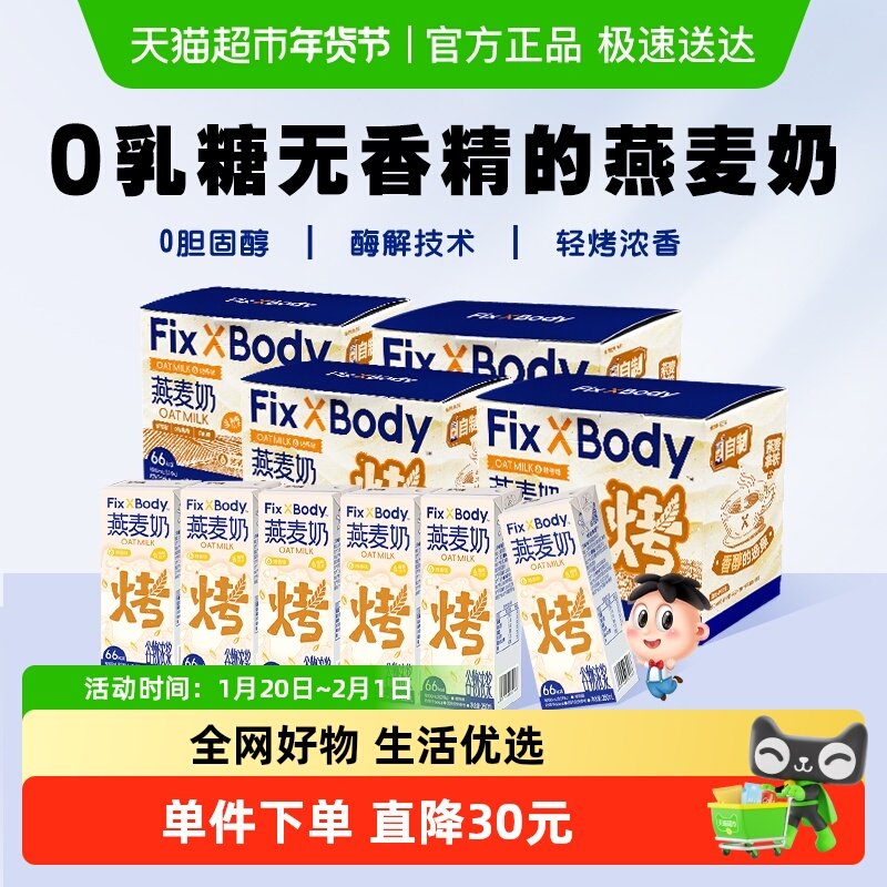 旺旺FixXBody烤香味醇香燕麦奶整箱植物蛋白营养早餐奶250ml*24盒,咖啡/麦片/冲饮,植物蛋白饮料/植物奶/植物酸奶,淘宝优惠券,粉丝福利购,淘宝优惠卷