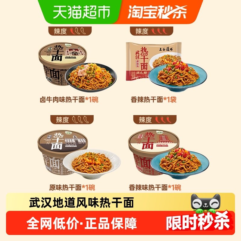 【详情页领优惠】五谷道场武汉热干面特产香辣味热干面多口味拌面