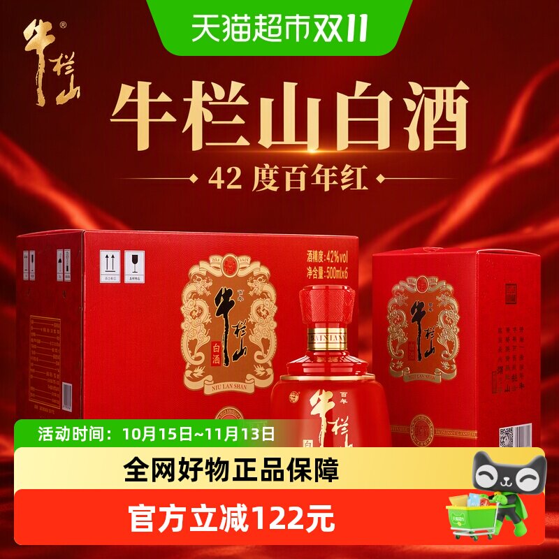 牛栏山白酒42度百年红盛世幸福版浓香型纯粮酿造酒水500ml*6