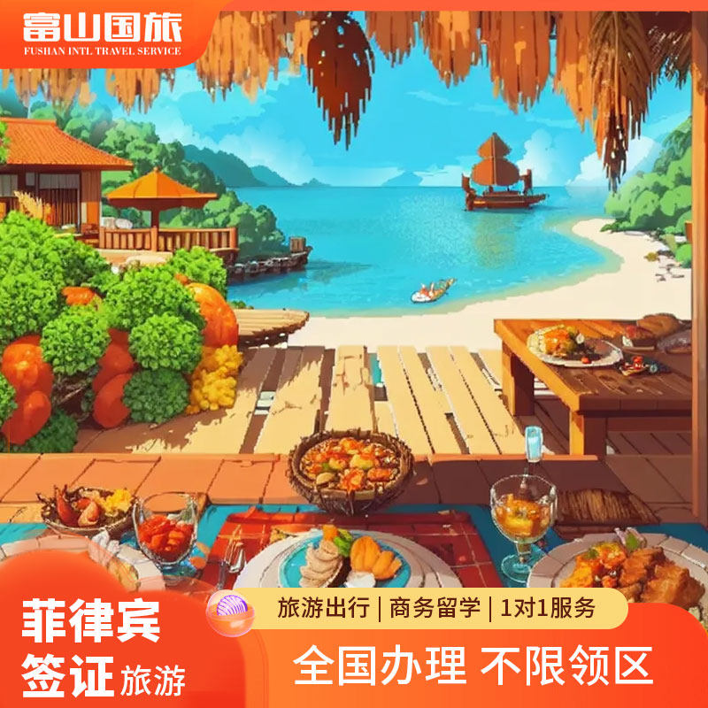 菲律宾&middot;旅游签证&middot;北京送签&middot;【富山国旅】菲律宾签证旅游留学商务探亲免机酒菲律宾旅游签证&middot;团签简化加急