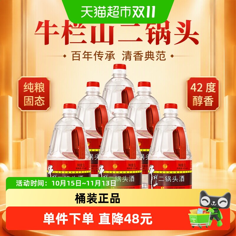 牛栏山二锅头42度清香型2L*6瓶白酒优雅细腻传承百年回味悠长