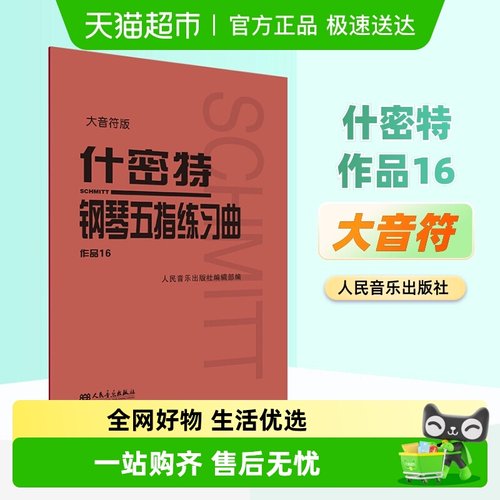 什密特钢琴五指练习曲作品16