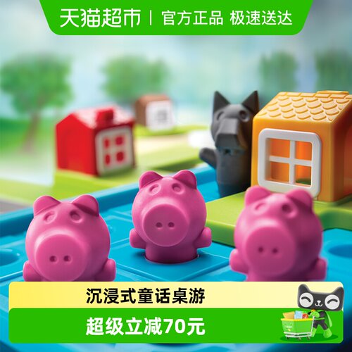 SmartGames三只小猪早教玩具