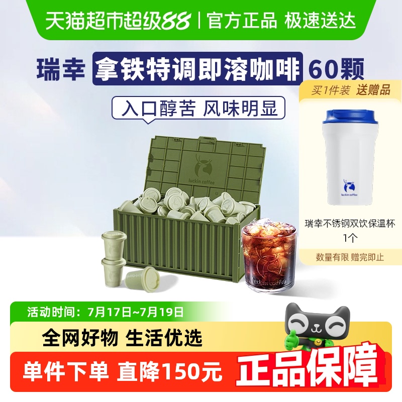 瑞幸咖啡精品速溶冻干黑咖啡2g*60颗拿铁特调风味量贩装