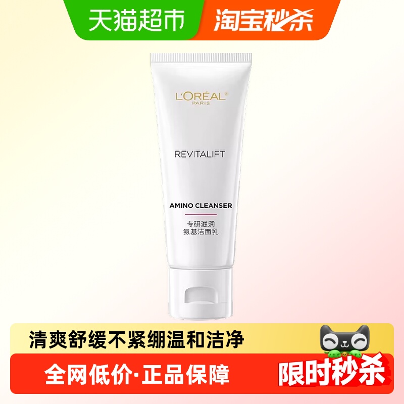 【下拉领淘金币】欧莱雅复颜滋润专研洁面乳氨基酸洗面奶清洁30ml