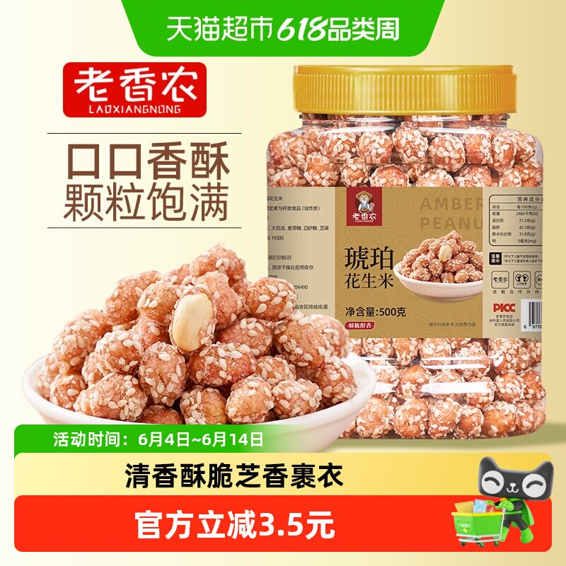 老香农琥珀芝麻花生米500g熟糖霜香酥多味新货下酒菜甜脆豆