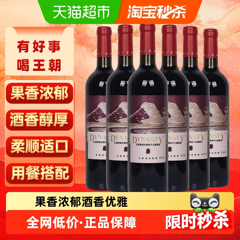 王朝窖藏6赤霞珠干红葡萄酒750ml*6瓶干型果香聚会配餐热红酒