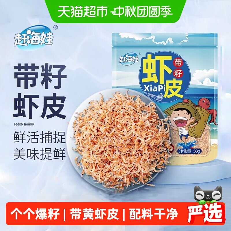 赶海娃即食带籽虾皮入口不卡喉图片