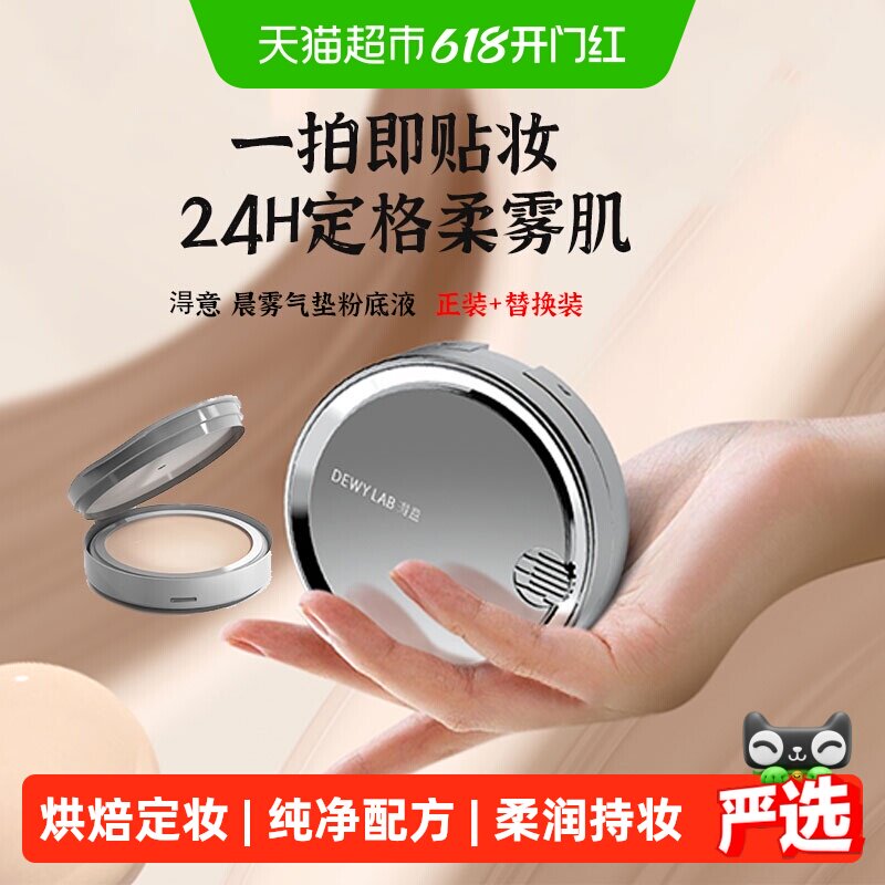 Dewylab 淂意得意晨雾气垫粉底液混干皮控油皮替换芯不卡粉遮瑕BB
