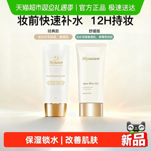 heynature/韩妮采保湿亮泽妆前乳