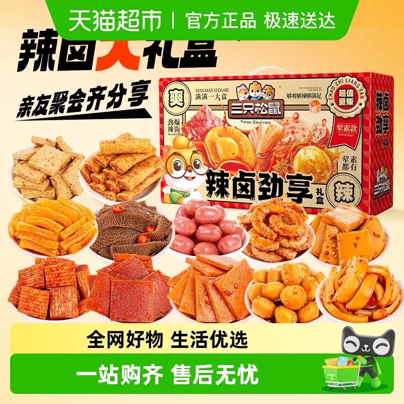 三只松鼠辣卤荤素大礼盒零食