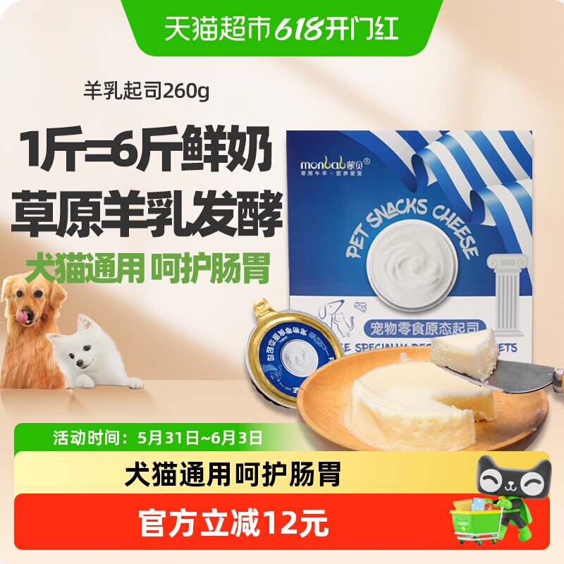 蒙贝宠物零食羊乳起司猫咪狗狗零食宠物蛋糕奶酪罐头羊乳酪