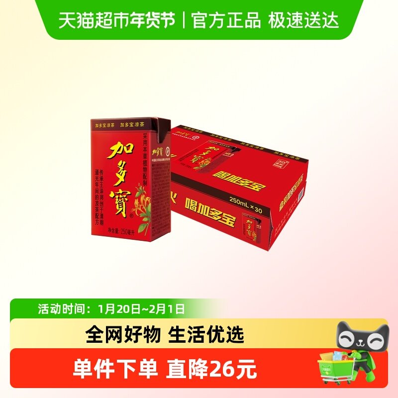 加多宝凉茶250ml*30盒囤货必选,咖啡/麦片/冲饮,凉茶,淘宝优惠券,粉丝福利购,淘宝优惠卷