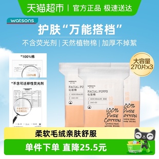 屈臣氏加厚湿敷化妆棉270片 3包纯棉清洁面眼唇擦脸不易掉絮变形
