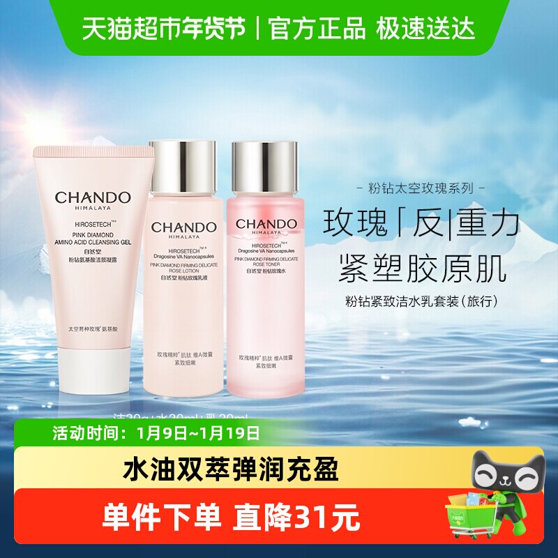 自然堂粉钻玫瑰洁水乳旅行装三面部护理套装紧致透亮敏感肌可用,美容护肤/美体/精油,面部护理套装,淘宝优惠券,粉丝福利购,淘宝优惠卷