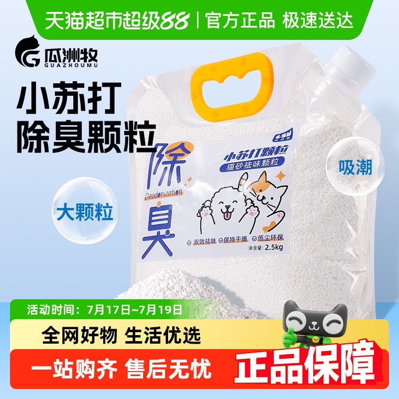 小苏打颗粒猫砂除臭颗粒祛味除湿猫咪用品猫砂专用伴侣净味剂大粒