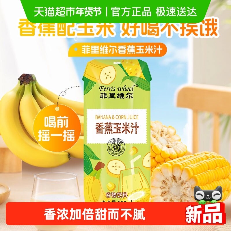 菲里维尔香蕉玉米汁早餐代餐饮品0脂谷物饮料小瓶箱装便携,咖啡/麦片/冲饮,植物饮料,淘宝优惠券,粉丝福利购,淘宝优惠卷
