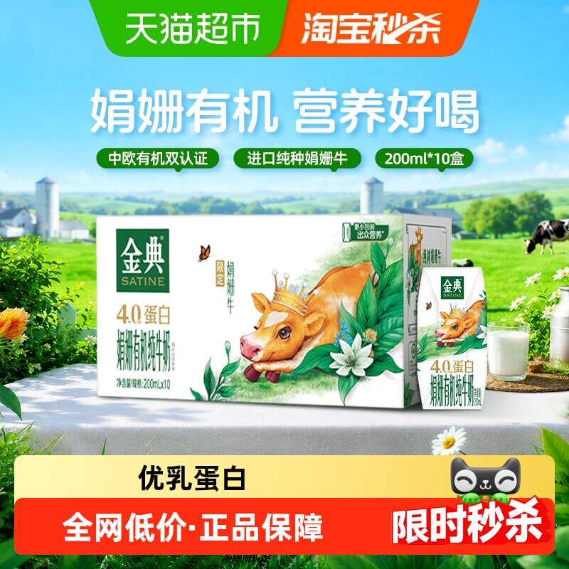 金典有机高钙纯牛奶200ml10盒 149元 - 86线报
