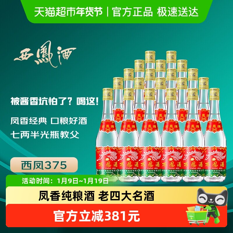 西凤酒 西凤45度七两半纯粮食酒375ml*20瓶  绵柔凤香型七两半白