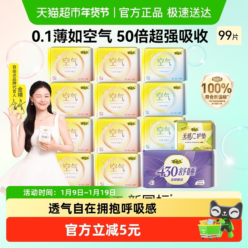 【优于新国标】自由点卫生巾空气99片日夜组合装姨妈绵柔干爽透气