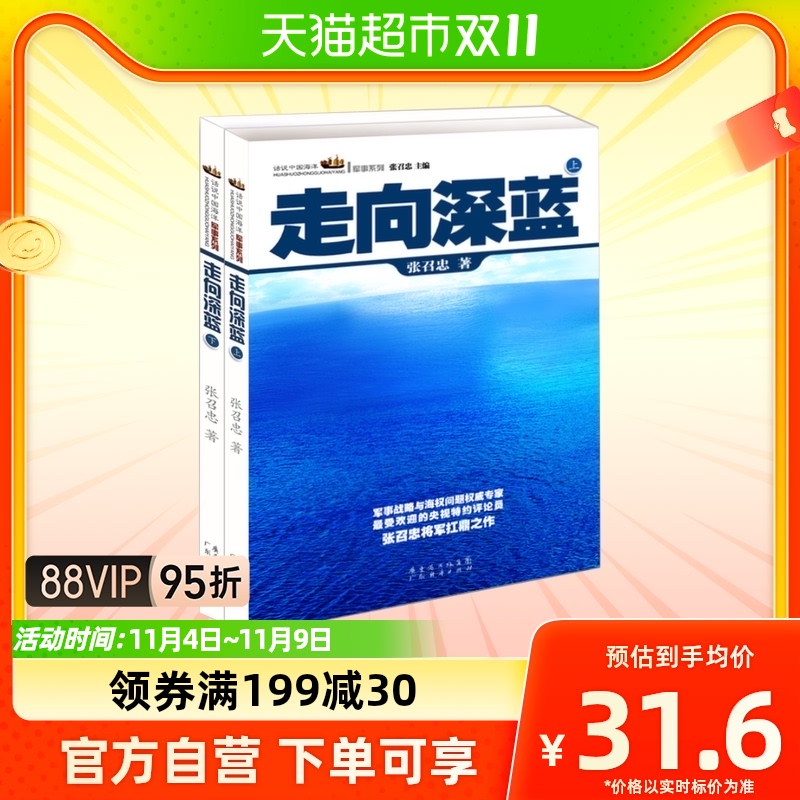 走向深蓝(上下)/话说中国海洋军事系列怎么样,好用不?