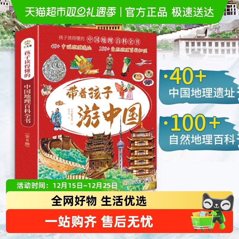 带着孩子游中国全8册绘本 三四五年级小学生国家地理旅游百科全书