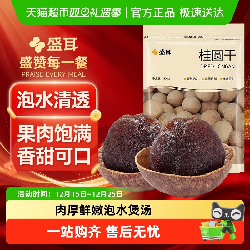 盛耳桂圆干龙眼干桂圆精选福建特产新桂圆干货阴凉干燥处存储