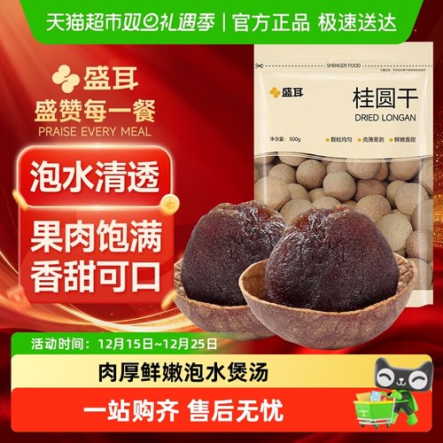 盛耳福建特产桂圆干肉厚-新货