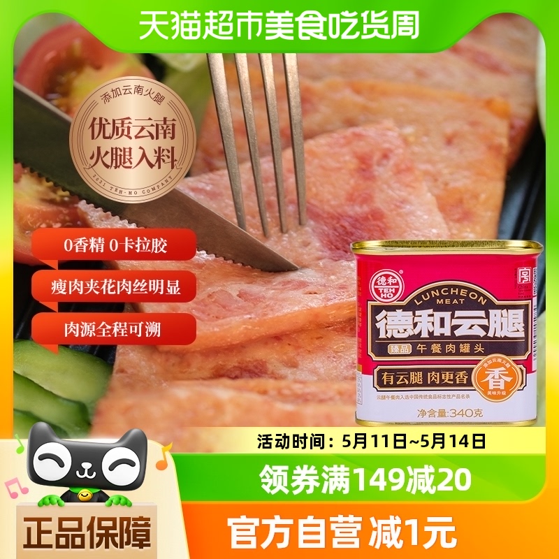 德和臻品云腿午餐肉340g/罐火锅速食罐头方便早餐三明治云南特产