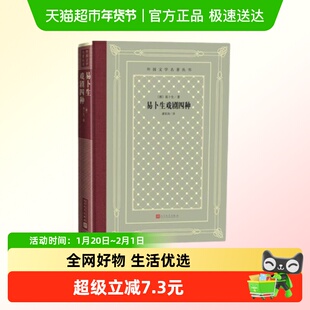 易卜生戏剧四种 收录玩偶之家社会支柱群鬼人民公敌新华正版