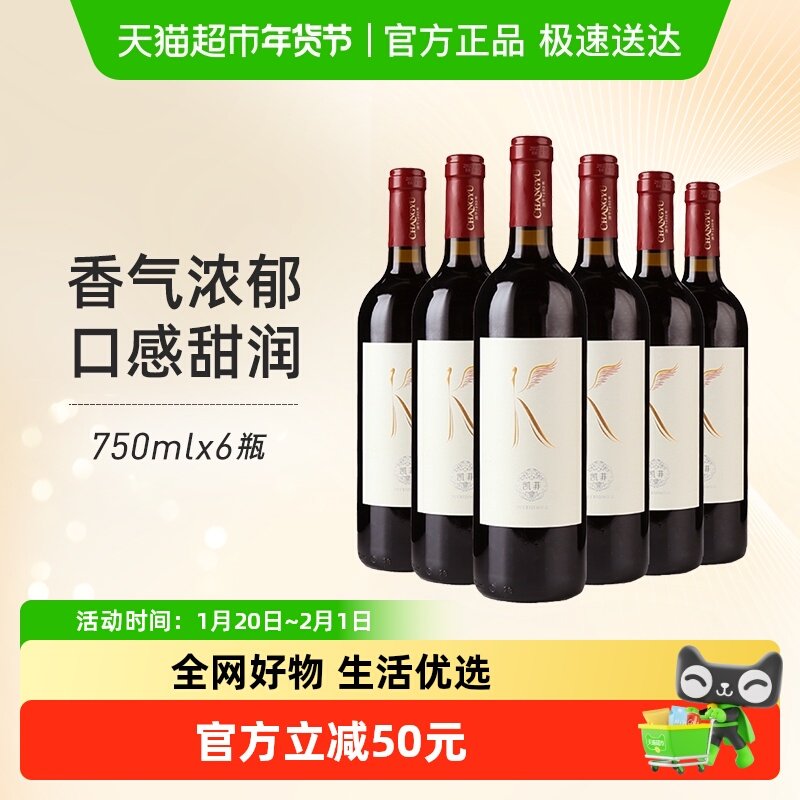 张裕红酒凯菲赤霞珠干红葡萄酒750mlx6瓶整箱装热红酒佐餐搭配,酒类,干红静态葡萄酒,淘宝优惠券,粉丝福利购,淘宝优惠卷