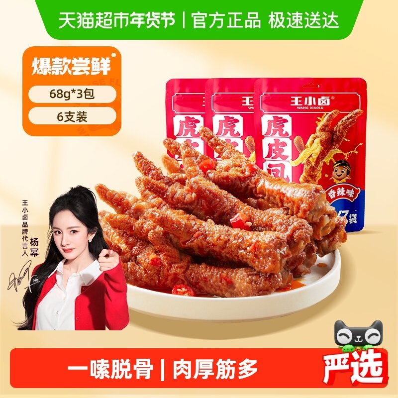 王小卤香辣味虎皮鸡爪虎皮凤爪网红推荐零食尝新装,零食/坚果/特产,鸡肉零食,淘宝优惠券,粉丝福利购,淘宝优惠卷